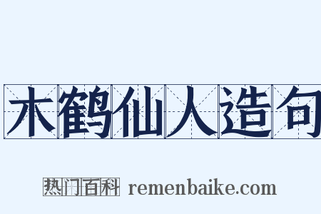 木鹤仙人造句是什么意思的图片